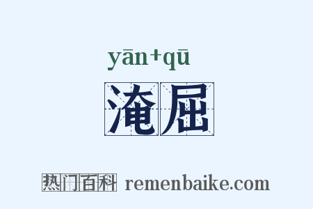 淹屈是什么意思的图片